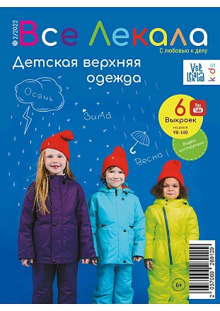 Журнал с выкройками Все лекала № 2/2022