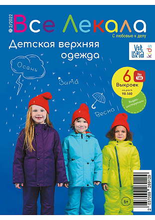 Журнал с выкройками Все лекала № 2/2022